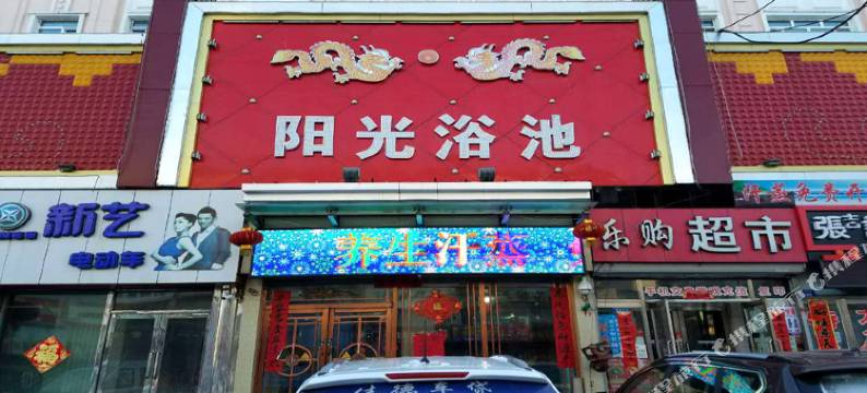 嫩江阳光浴池宾馆图片