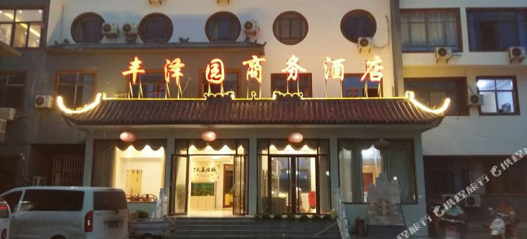 鄄城丰泽园商务酒店图片
