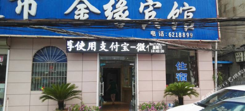 夏邑金缘宾馆图片