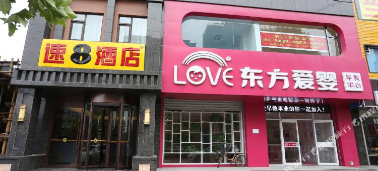 速8酒店(安国万博店)图片
