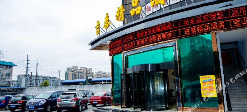 吉泰精品酒店(上海虎林路店)图片
