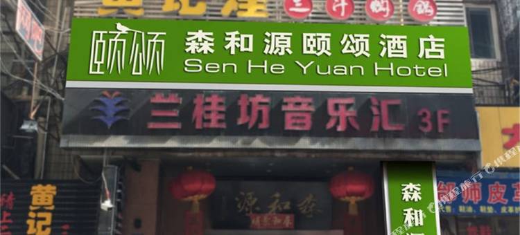 兰州森和源酒店图片