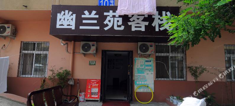 青岛幽兰苑客栈图片