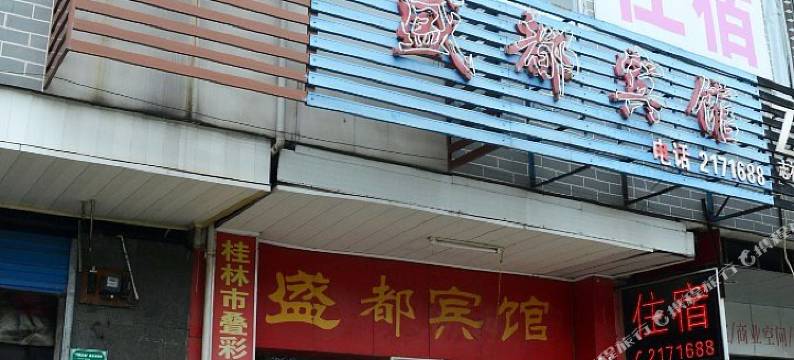 桂林盛都宾馆图片