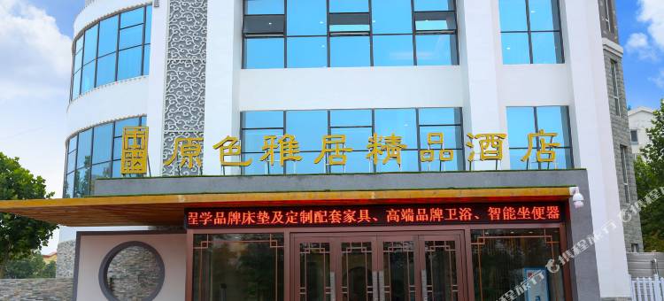 东阿原色雅居酒店图片