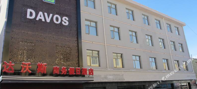 达沃斯商务假日酒店(崇礼冰雪博物馆店)图片