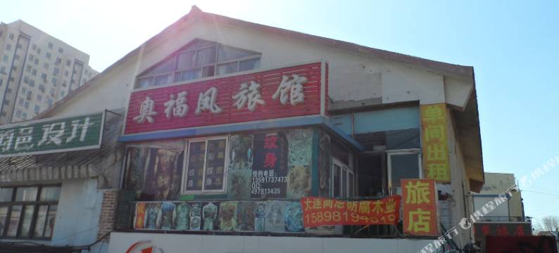 大连奥福凤旅馆图片