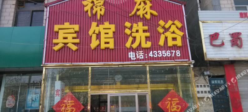 临邑棉麻宾馆图片