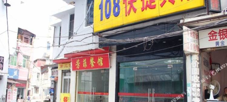 武汉108快捷宾馆黄鹤楼司门口户部巷店图片