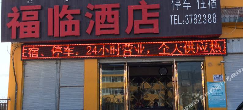西昌福临酒店图片