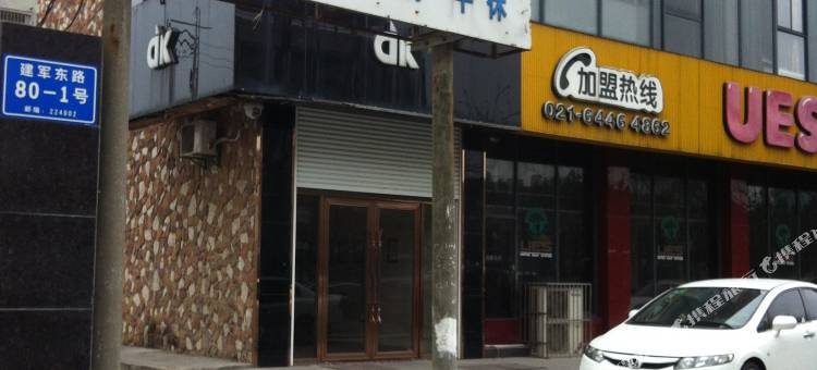 盐城邻家旅馆图片