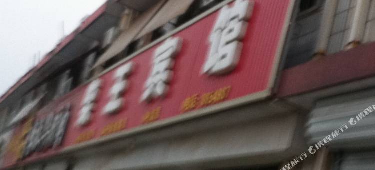 高唐柴王旅馆图片