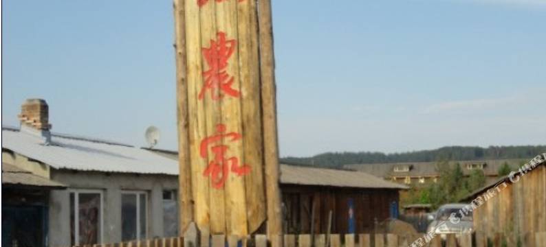 北极村陶然农家图片