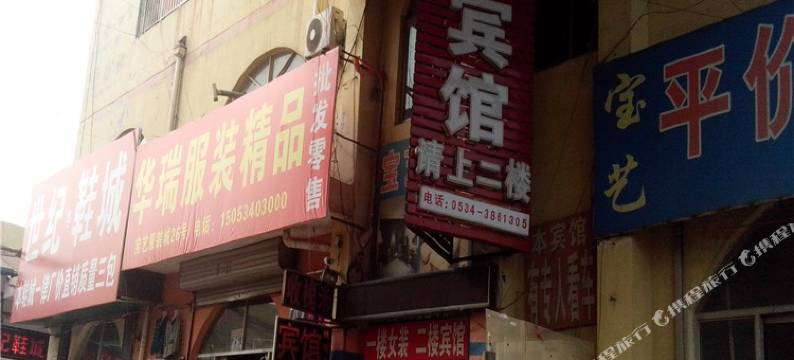 庆云宝艺商务宾馆图片