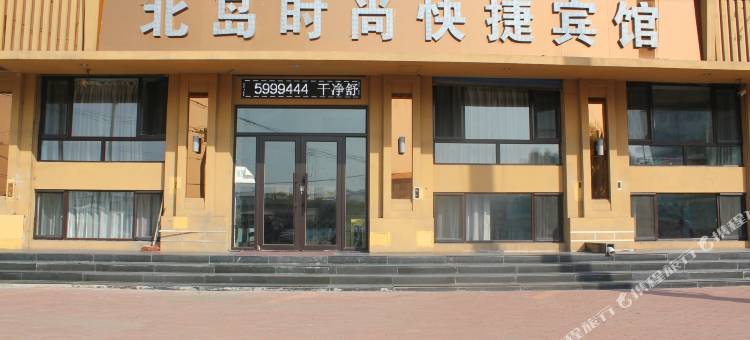 北岛时尚快捷宾馆(牡丹江通乡路店)图片
