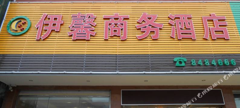 云浮河口伊馨商务酒店图片