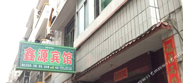 泰宁鑫源宾馆图片