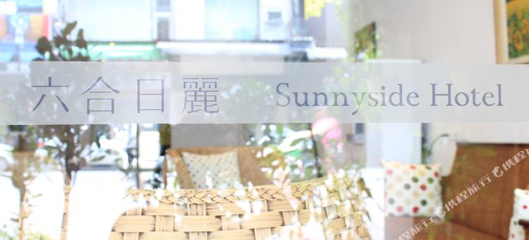 高雄六合日丽饭店图片