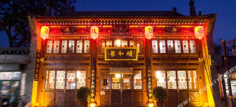 平遥颐和聚客栈(平遥古城景区店)图片