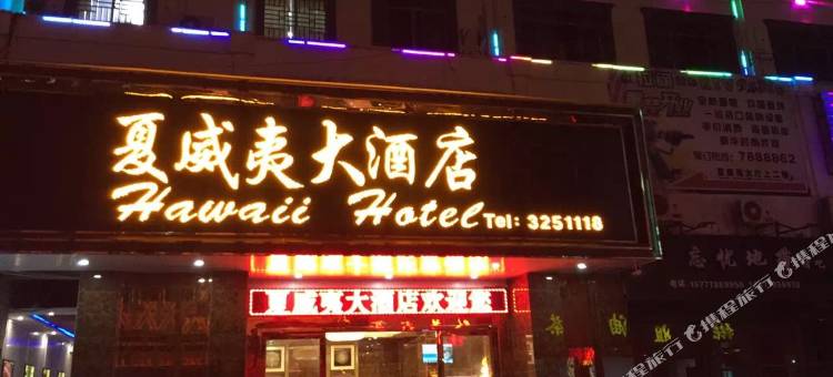 平乐夏威夷大酒店图片