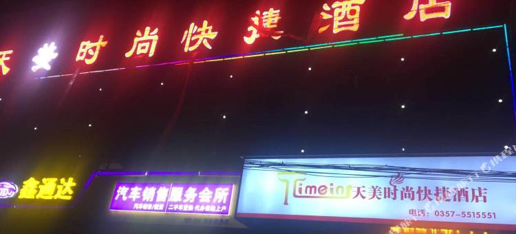 曲沃天美时尚快捷酒店图片