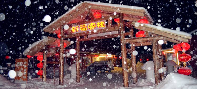 雪谷新福客栈(中国雪谷风景区店)图片