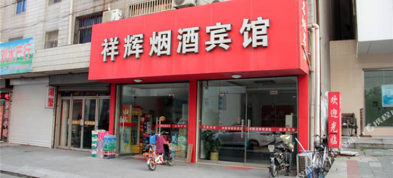 高邮祥辉烟酒宾馆图片