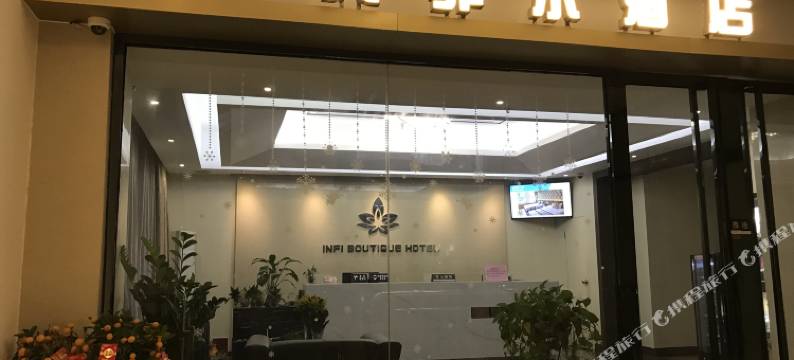 英菲尔酒店(江门新会中心步行街店)图片