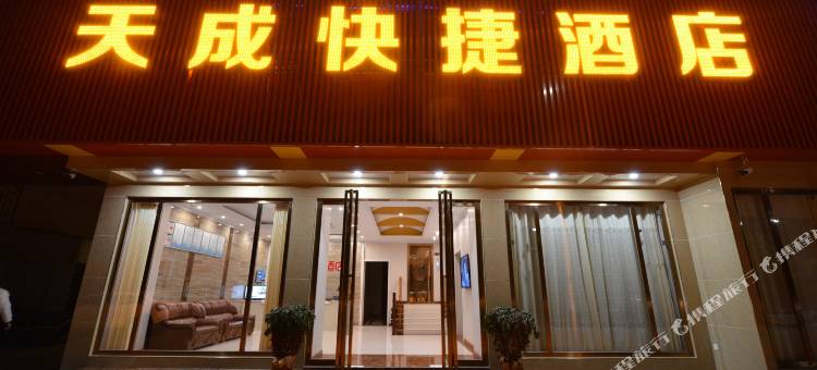 中江天成快捷酒店图片