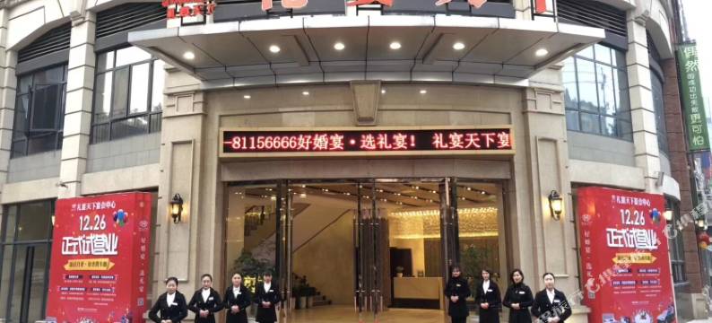 礼宴天下商务酒店(重庆南坪店)图片