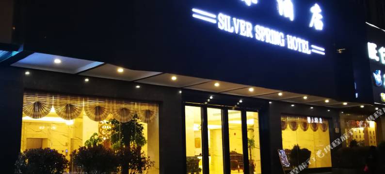 丹寨银泉酒店图片