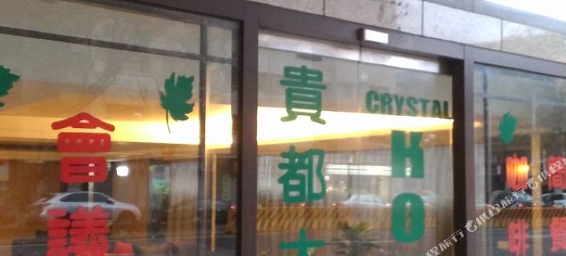 台北贵都大饭店图片