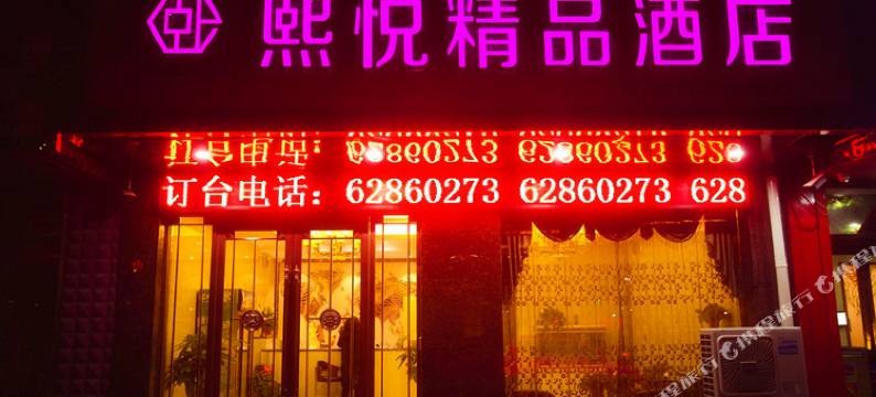 登封熙悦精品酒店(河南省教育招生考试中心店)图片