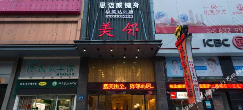 美邻私人酒店(宜昌CBD解放路步行街店)图片