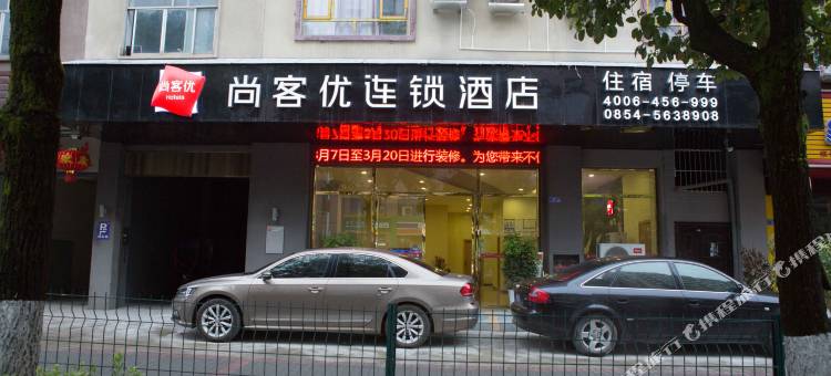 尚客优连锁酒店(龙里三林路店)图片