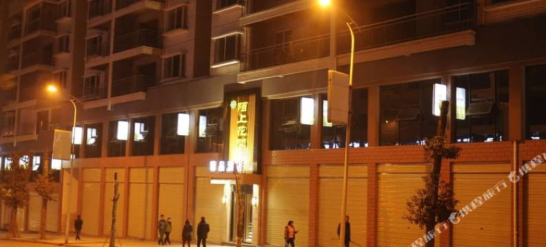 赤水陌上花开精品酒店图片