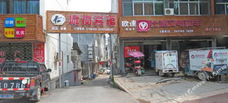 横峰城南宾馆图片