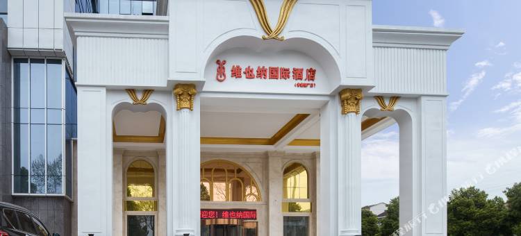 维也纳国际酒店(常德文理学院烟厂店)图片