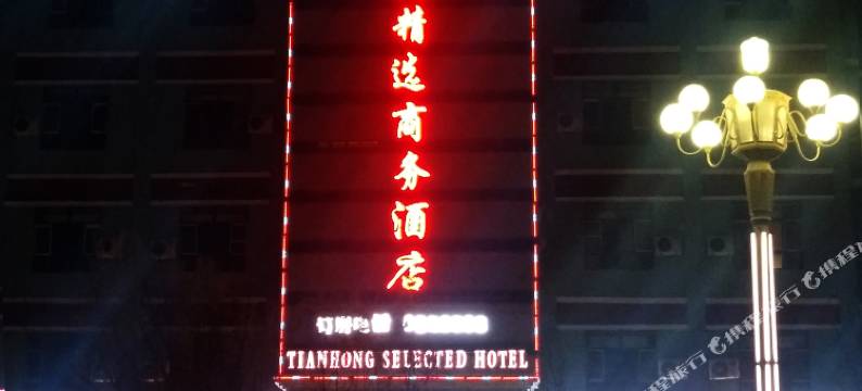 和静天鸿精选商务酒店图片