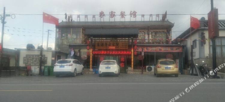 涞源康游亭农家乐图片
