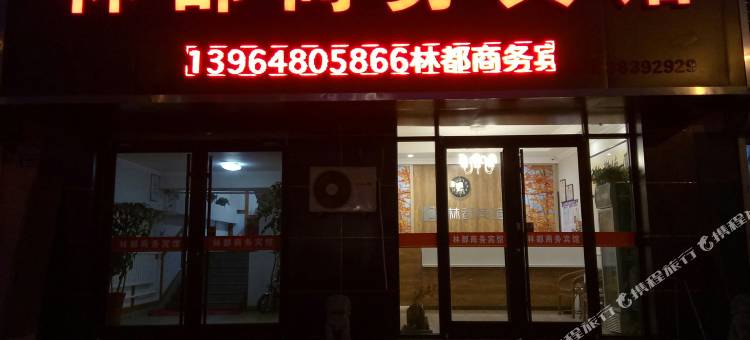 平度林都商务宾馆图片