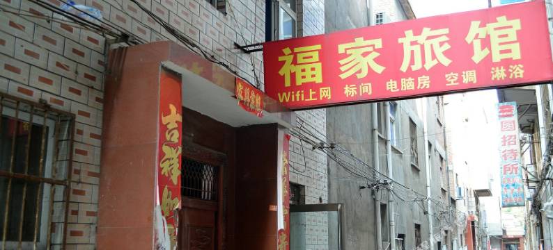 洛阳福家旅馆图片