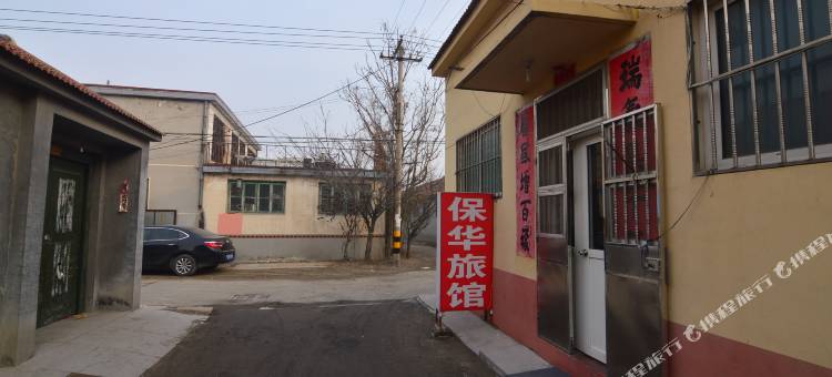 平度保华旅馆图片