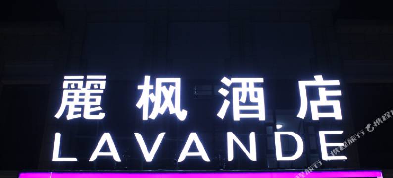 麗枫酒店(北京亦庄马驹桥店)图片