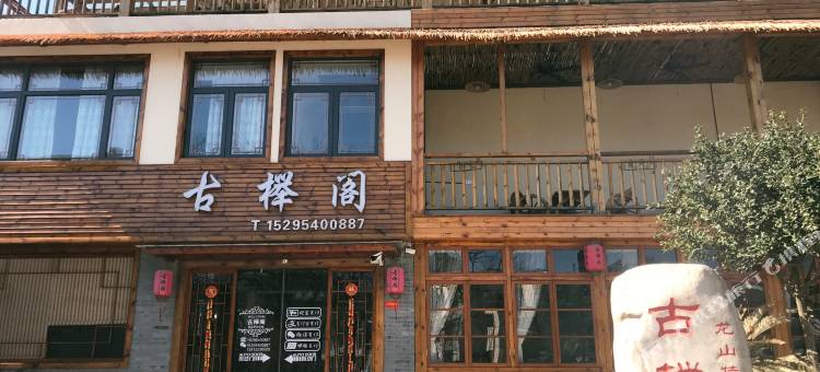 宜兴古榉阁民宿图片