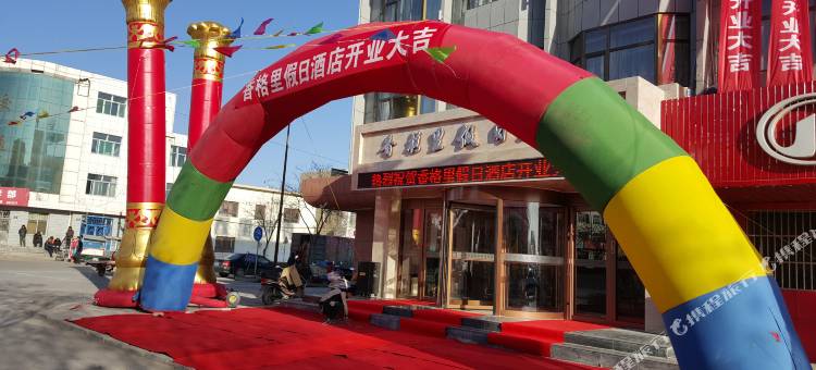 盐池香格里假日酒店图片