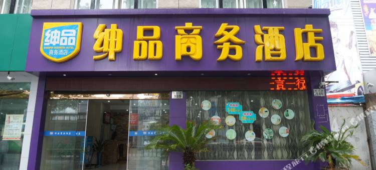 慈溪名品商务酒店图片