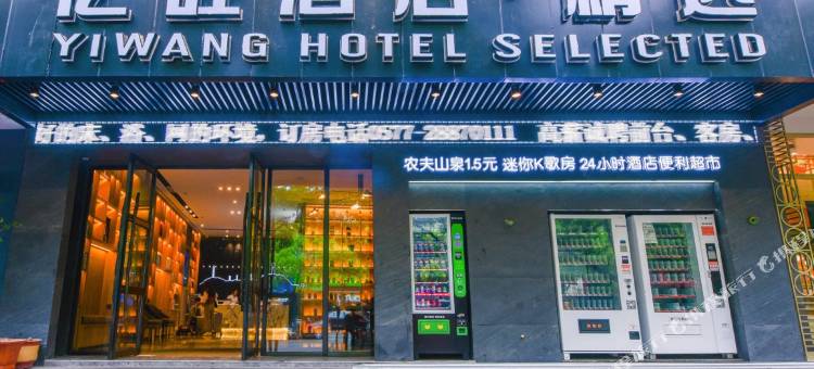 亿旺酒店·精选(温州新城东瓯智库店)图片