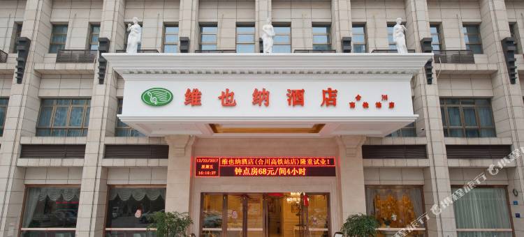 维也纳酒店(重庆合川高铁站店)图片