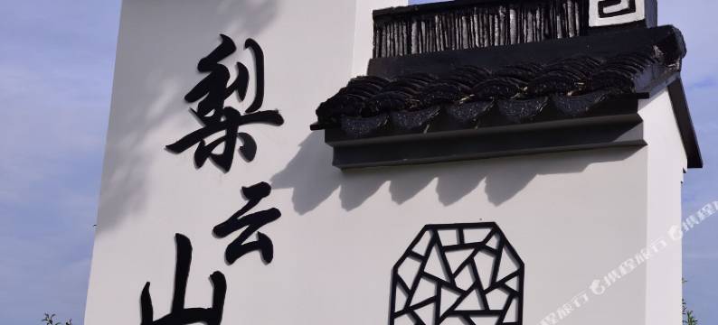 苏州梨云山居(太湖西山景区店)图片